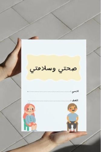 ‎مطوية صحتي وسلامتي ( أول إبتدائي)..