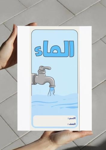 ‎مطوية الماء-٤-ف٢