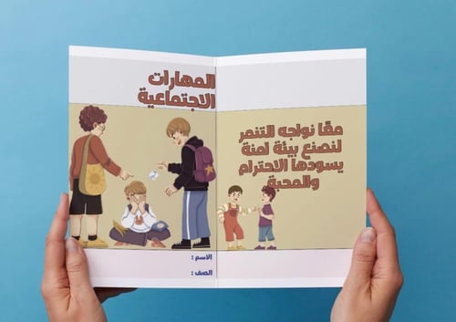 ‎مطوية المهارات الاجتماعية - اول متوسط