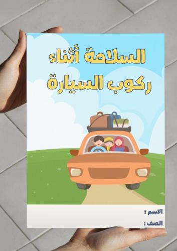 السلامة اثناء ركوب السيارة -٢