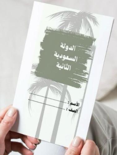 مطوية الدولة السعودية الثانية-ساذس-٢