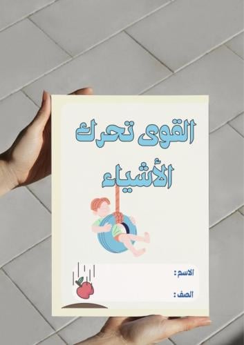 ‎مطوية القوى تحرك الاشياء (ثاني).