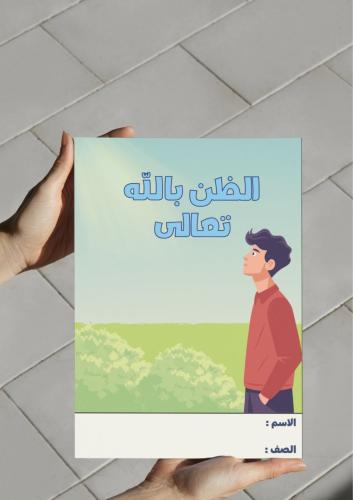 ‎مطوية الظن بالله تعالى -٣م-ف٢