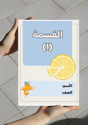 ‎مطوية القسمة(١)