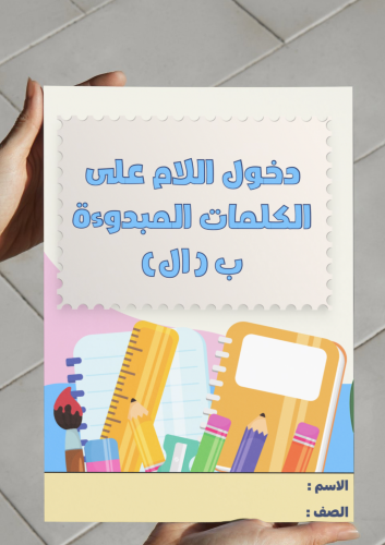 ‎مطوية دخول اللام على الكلمات المبدوءة ب (ال) -٤-ف...