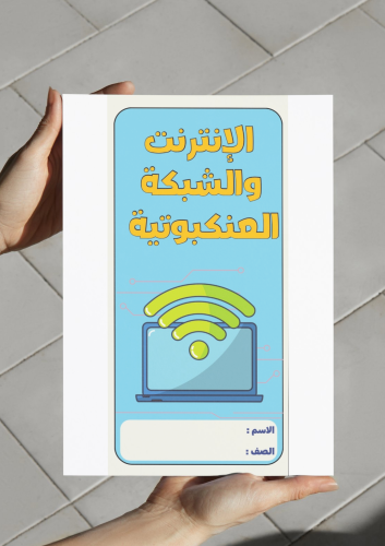 الإنترنت والشبكة العنكبوتية-٥
