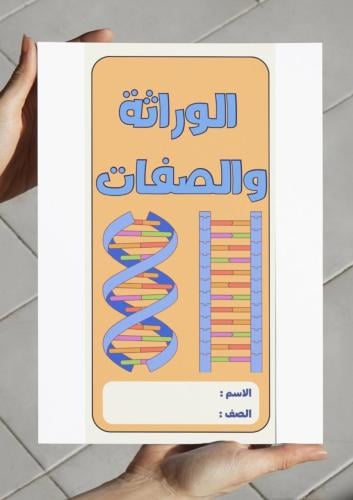 ‎مطوية الوراثة والصفات - سادس