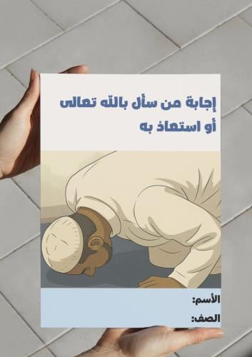 مطوية إجابة من سأل بالله تعالى أو استعاذ به