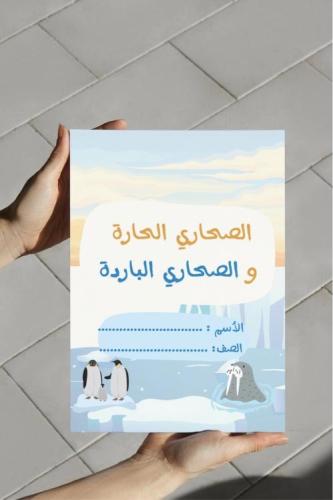 مطوية الصحاري الحارة والباردة