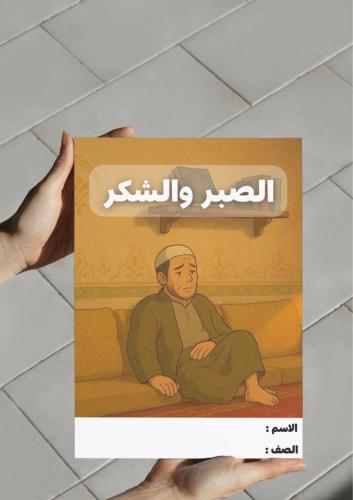 ‎مطوية الصبر والشكر .