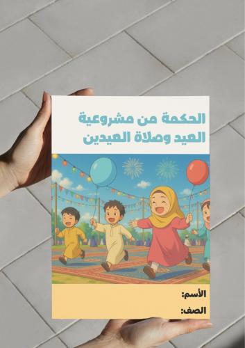 ‎مطوية الحكمة من مشروعية العيد وصلاة العيدين