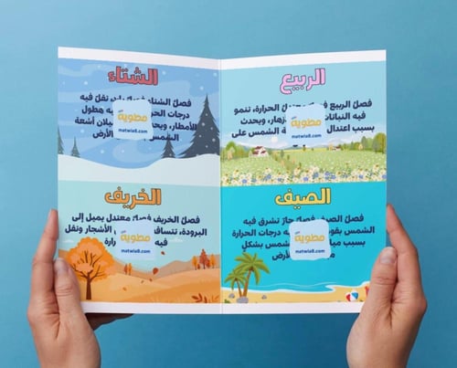 ‎مطوية الفصول الأربعة-١-ف٢