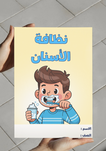 ‎مطوية نظافة الأسنان-١