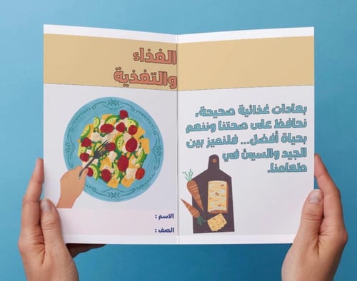 ‎مطوية الغذاء والتغذية - ٣م.