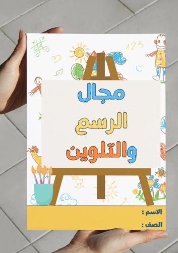 ‎مجال الرسم والتلوين-٢