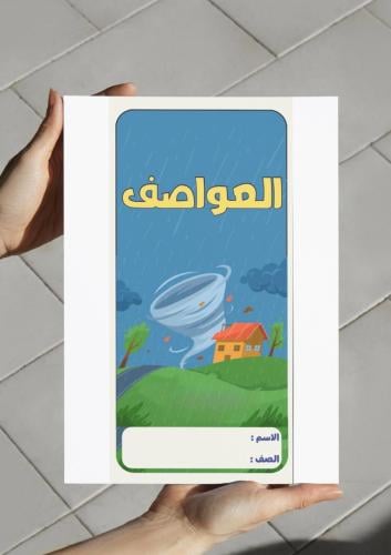 ‎مطوية العواصف-٥-ف٢