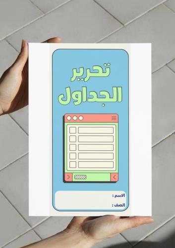 ‎مطوية تحرير الجداول-٦