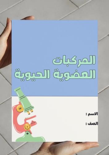 مطوية المركبات العضوية الحيوية - ٢ث