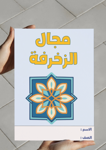 ‎مطوية مجال الزخرفة رابع-١