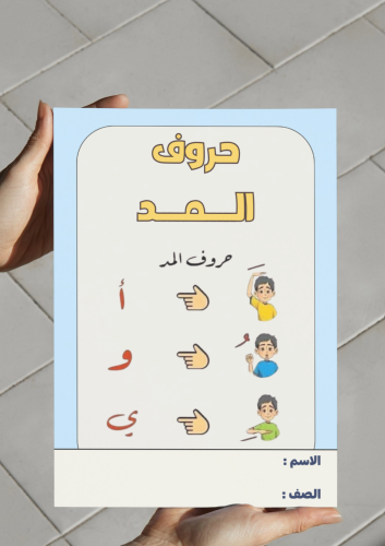 ‎مطوية حروف المد