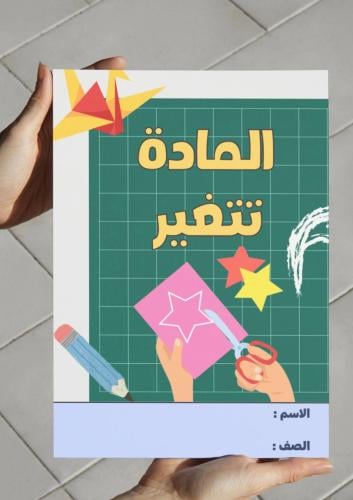 ‎مطوية المادة تتغير-٢-ف٢
