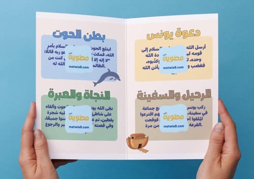 ‎مطوية قصة النبي يونس عليه السلام - لغتي اول متوسط