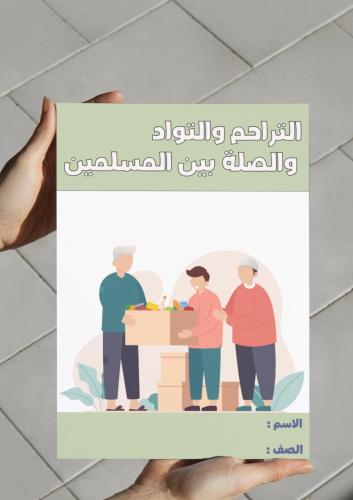 ‎مطوية التراحم والتواد والصلة بين المسلمين .