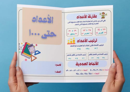 مطوية الأعداد حتى ١٠٠٠ (ثاني)