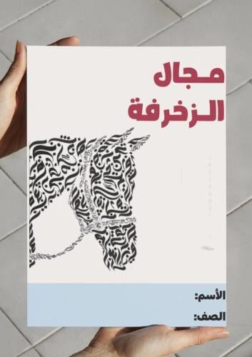 مطوية مجال الزخرفة ( ثاني )