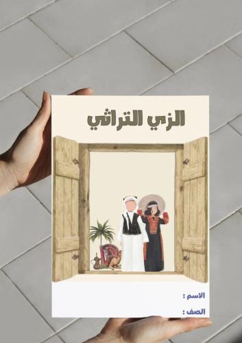 ‎مطوية الزي التراثي..