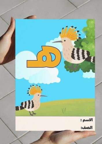 ‎مطوية حرف الهاء-١-ف٢