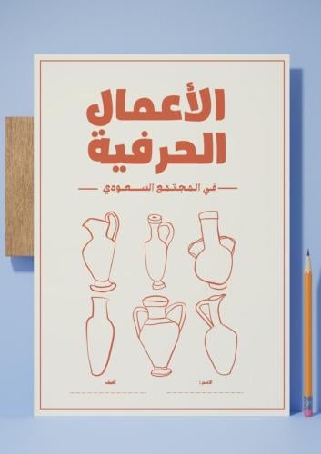 ‎مشروع لغتي الاعمال الحرفية في المجتمع السعودي.