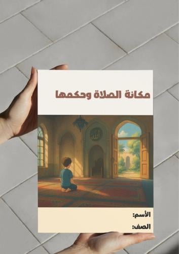 ‎مطوية مكانة الصلاة وحكمها .