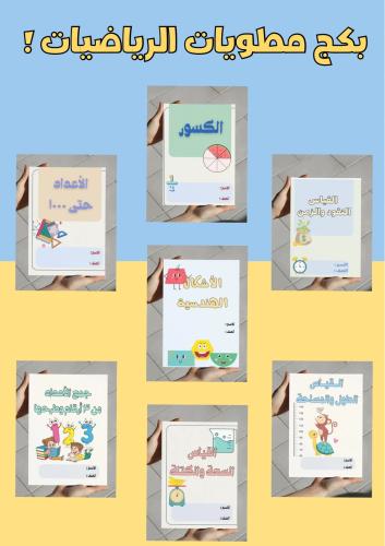 بكج مطويات رياضيات ثاني