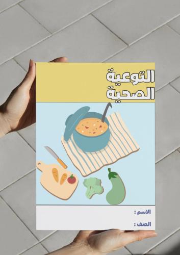 ‎مطوية التوعية الصحية - ثاني متوسط.