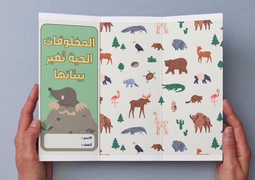 ‎مطوية المخلوقات الحية تغير بيئاتها - ثالث