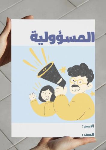 ‎مطوية المسؤولية .