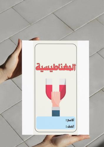‎مطوية المغناطيسية (سادس)
