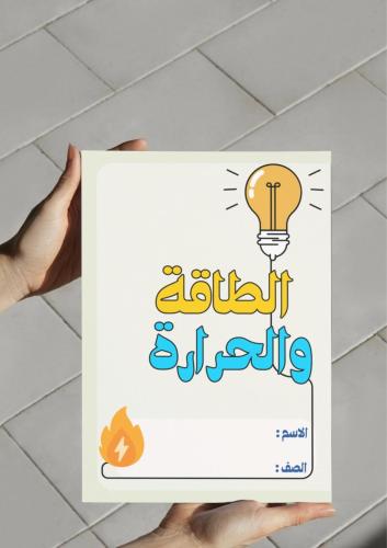 مطوية الطاقة والحرارة أول