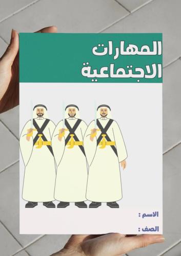 ‎مطوية المهارات الاجتماعية - ٣م.