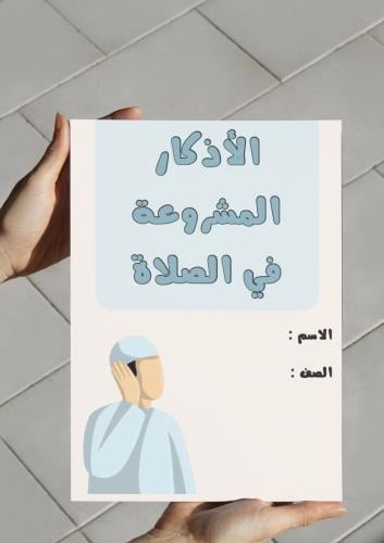 ‎مطوية الأذكار المشروعة في الصلاة (ثاني)