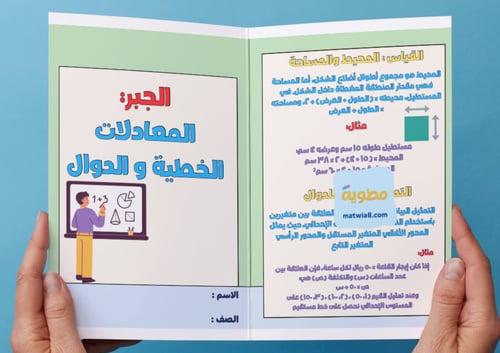 ‎مطوية الجبر المعادلات الخطية والدوال - اول متوسط.