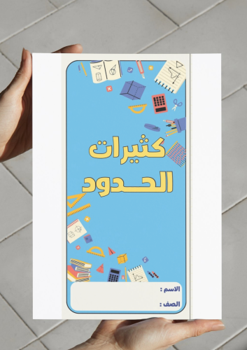 ‎مطوية كثيرات الحدود-٣م