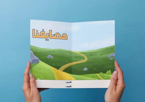 ‎مطوية درس مصايفنا - ثالث.