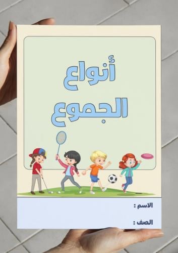 ‎مطوية أنواع الجموع - خامس.