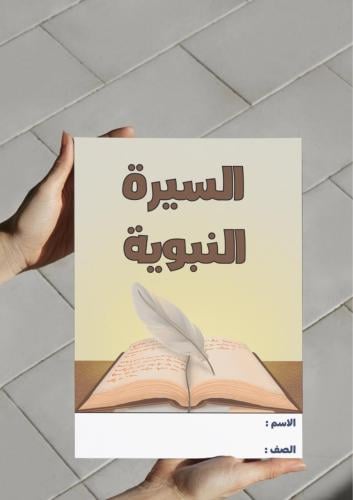 ‎مطوية السيرة النبوية-اجتماعيات ٤