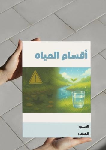 ‎مطوية أقسام المياه.