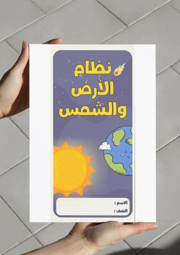 ‎مطوية نظام الأرض والشمس -٦-ف٢