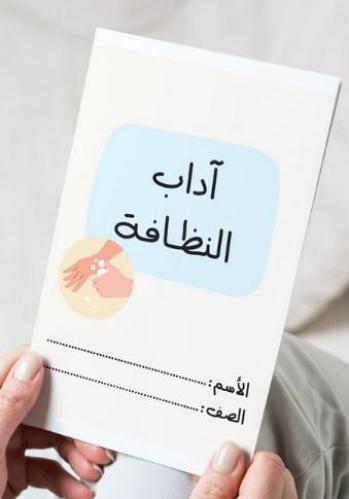 ‎مطوية آداب النظافة(فقه)