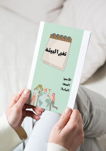 مطوية تغير البيئة